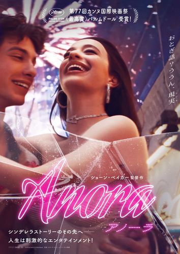 シンデレラストーリーのその先を描く『ANORA アノーラ』ポスタービジュアル＆予告編映像