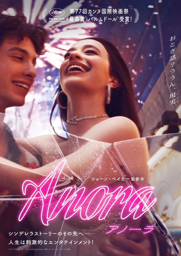 一見多幸感たっぷりだが、下部を覆うひび割れが不穏な『ANORAアノーラ』日本版ポスタービジュアル