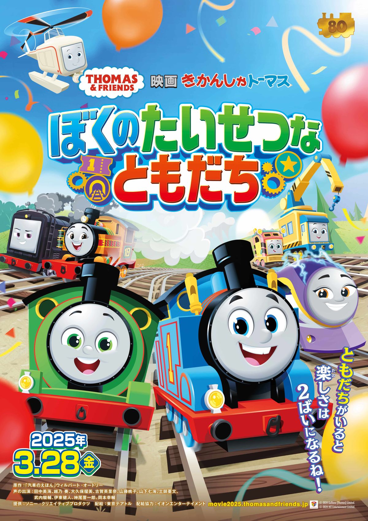 絵本出版80周年！最新作『映画 きかんしゃトーマス ぼくのたいせつなともだち』2025年3月公開決定｜最新の映画ニュースならMOVIE WALKER  PRESS