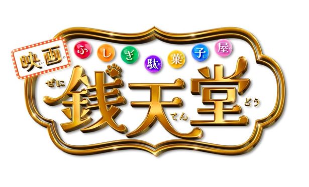 全世界累計発行部数1000万部を突破した同名児童小説を実写映画化した『ふしぎ駄菓子屋 銭天堂』