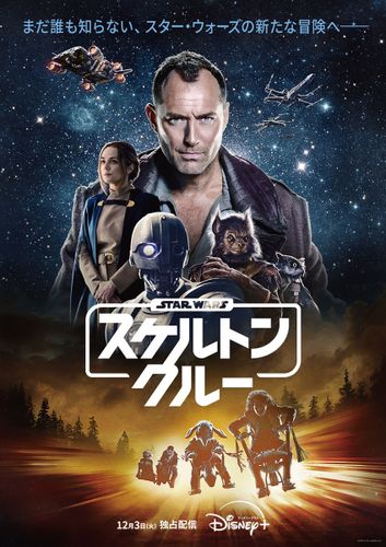 「スター・ウォーズ：スケルトン・クルー」の配信日が1日前倒し！特別映像＆新キービジュアルが到着