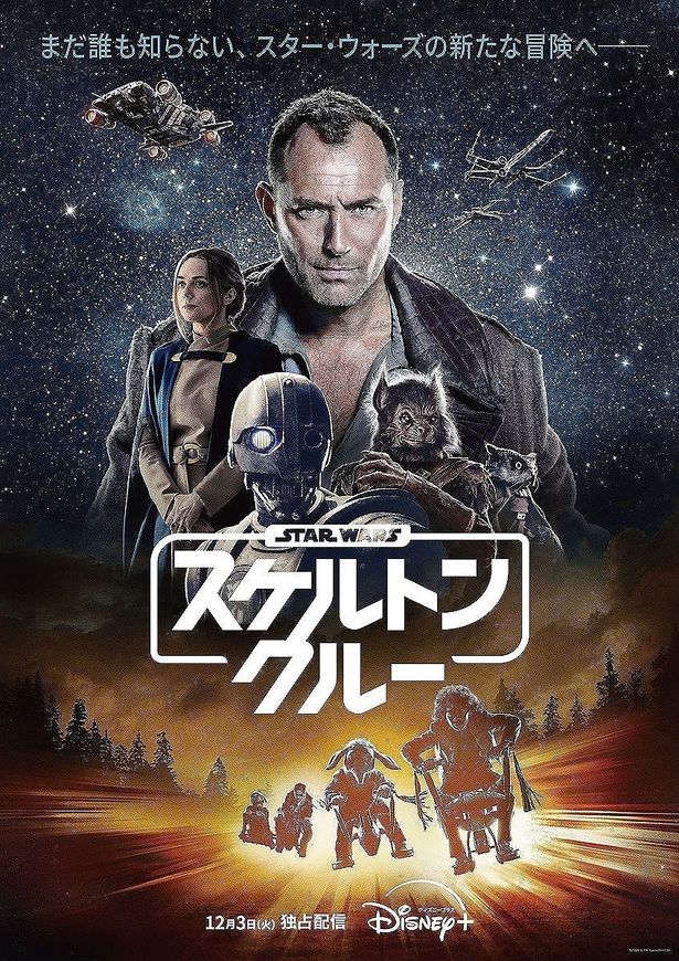 「スター・ウォーズ：スケルトン・クルー」はディズニープラスで初回2話独占配信中！