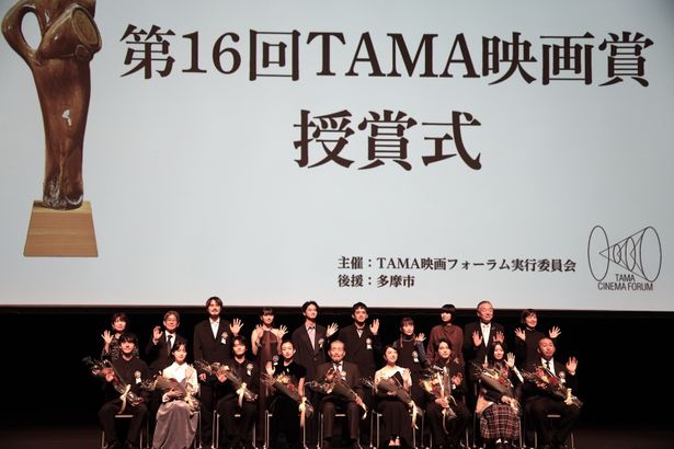 「第16回TAMA映画賞」の授賞式が行われた