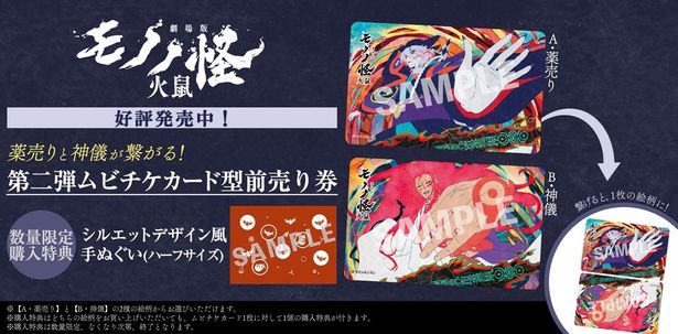 『劇場版モノノ怪 第二章 火鼠』の第二弾ムビチケ前売券(カード)