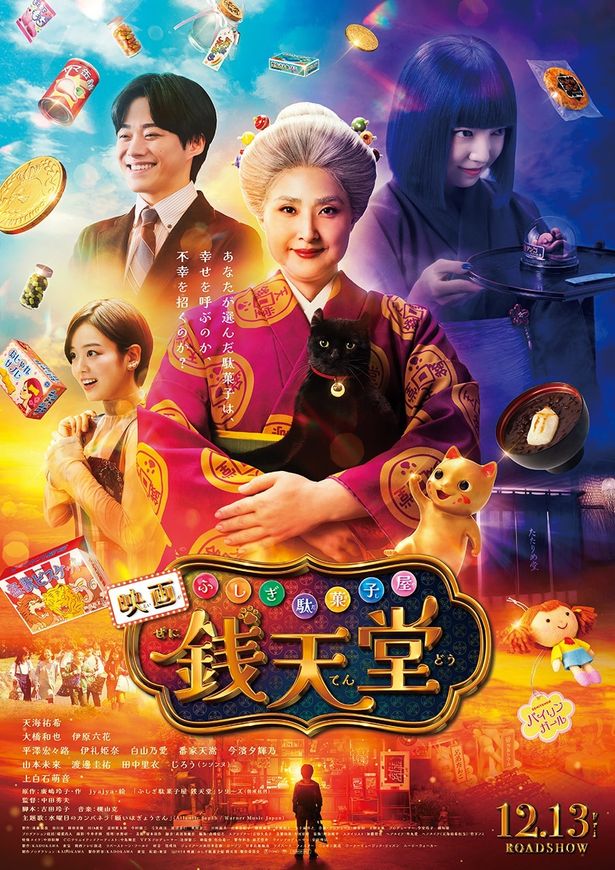 『映画「ふしぎ駄菓子屋 銭天堂」』は12月13日(金)公開！