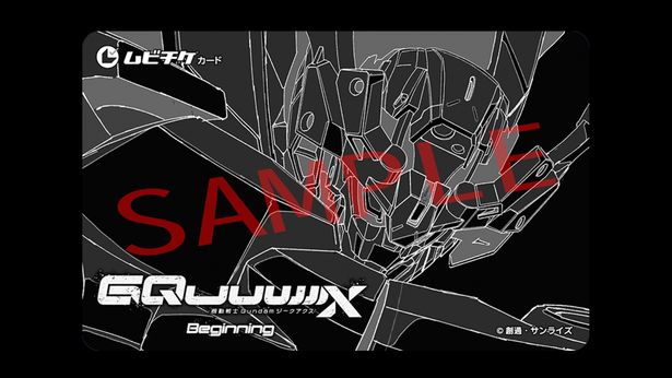 『機動戦士 Gundam GQuuuuuuX -Beginning-』 のムビチケカードは12月13日(金)より発売