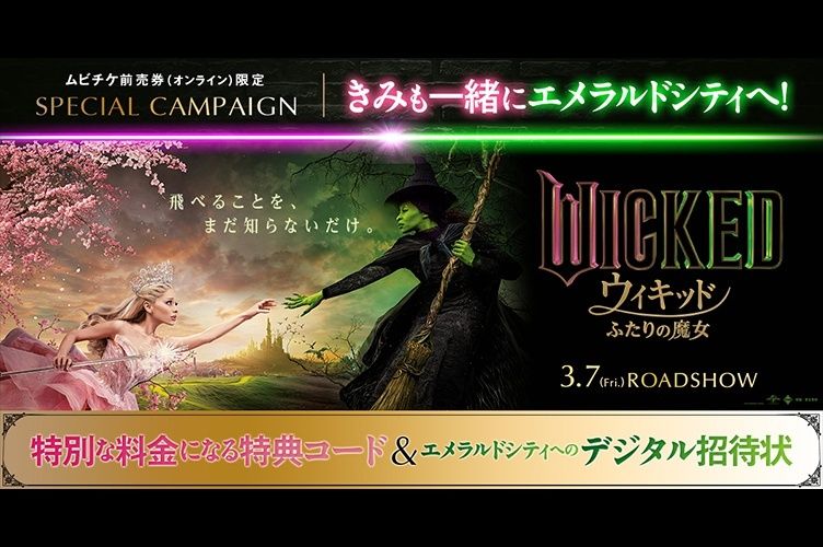 オトクな特典が満載！『ウィキッド ふたりの魔女』ムビチケ前売券購入者限定キャンペーン開始