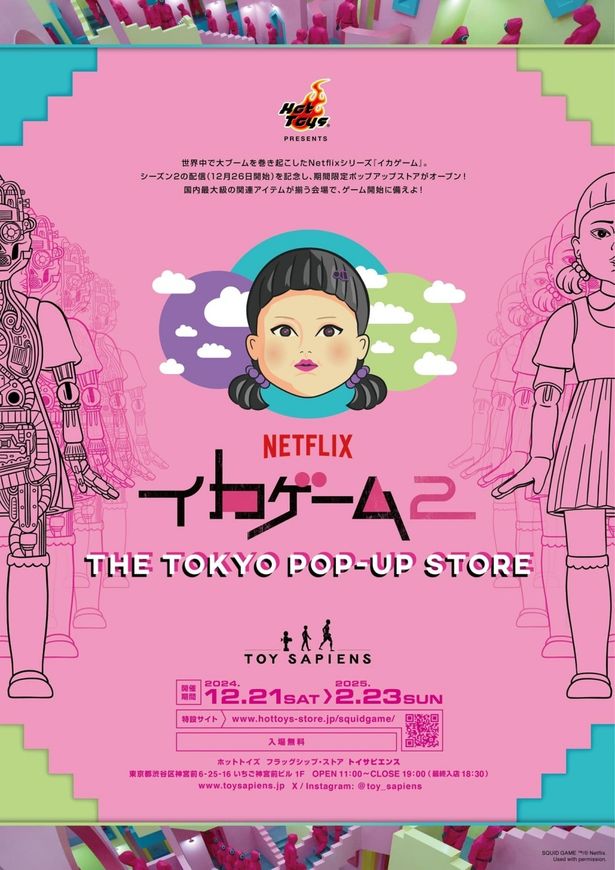 「Netflixシリーズ『イカゲーム』シーズン2 ポップアップストア」は12月21日〜2025年2月23日に開催