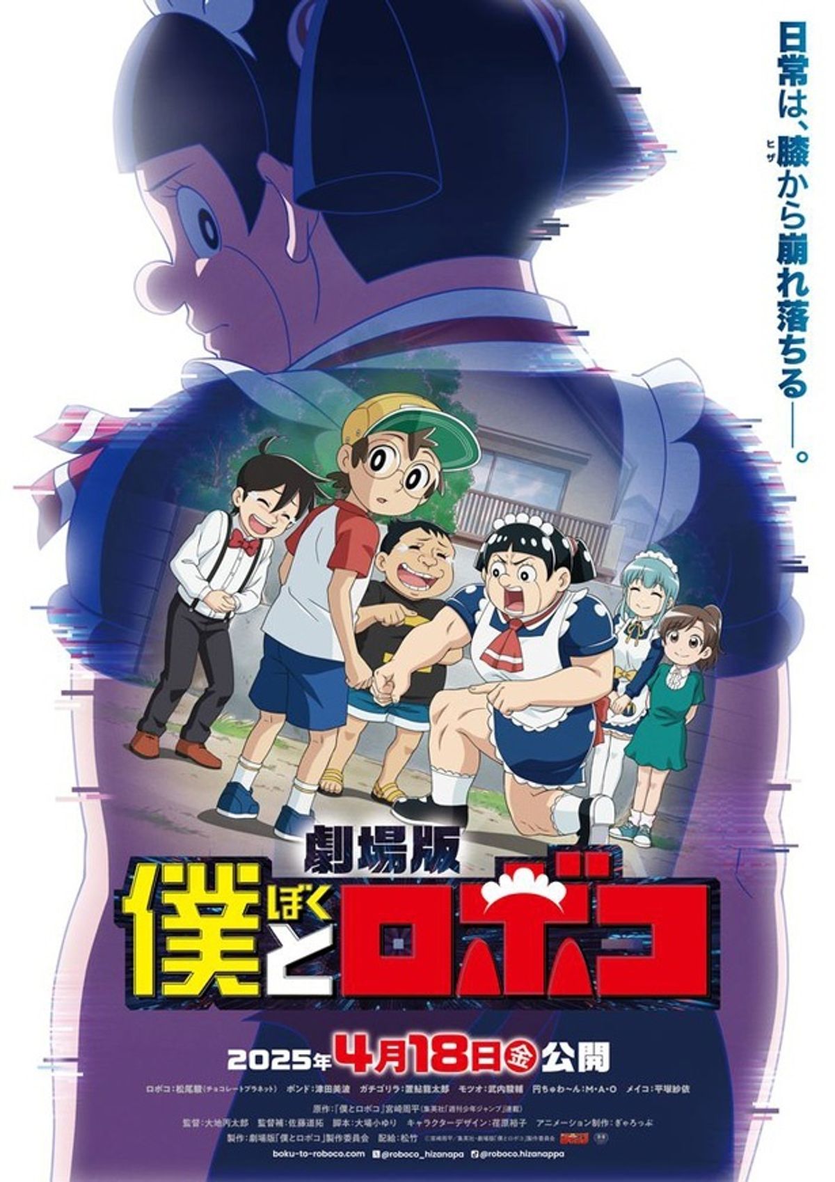 優しい世界”に忍び寄る影の正体とは…？劇場版『僕とロボコ』ティザービジュアル&特報｜最新の映画ニュースならMOVIE WALKER PRESS