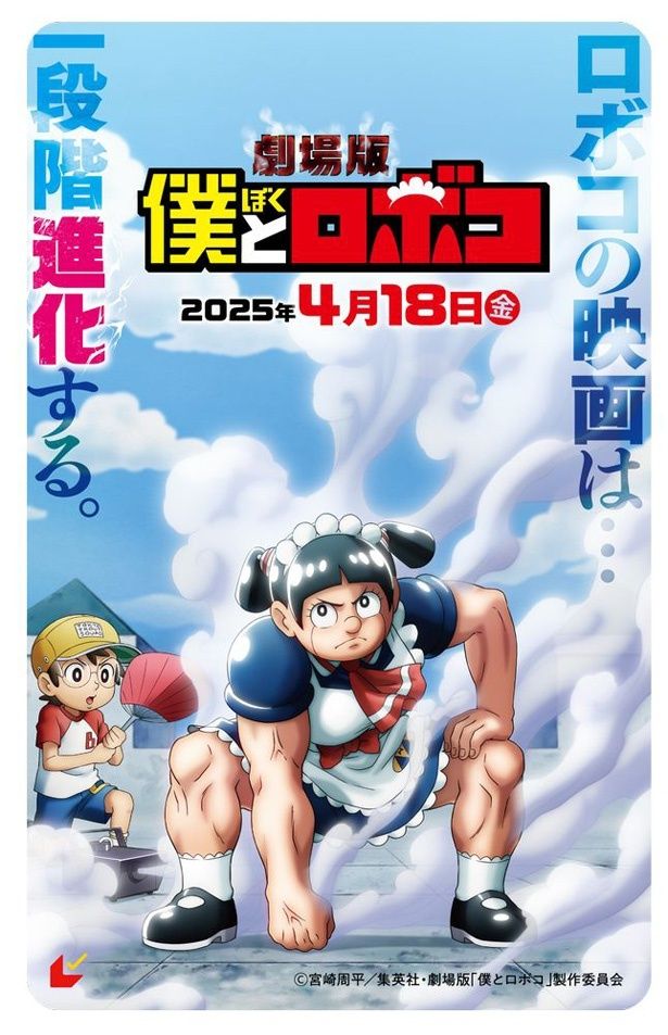 劇場版『僕とロボコ』のムビチケ前売券