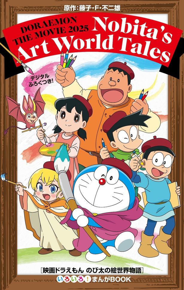 入場者プレゼントは「映画ドラえもん のび太の絵世界物語 いろいろ！まんがBOOK」に決定