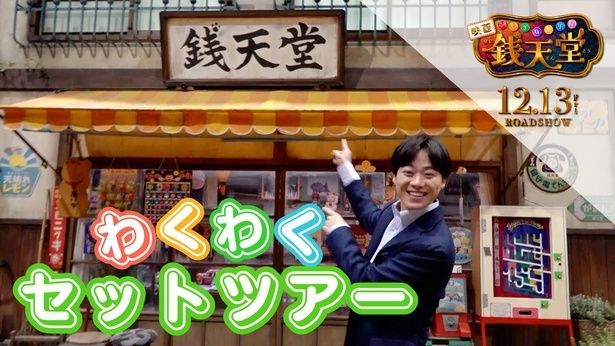 大橋和也による『ふしぎ駄菓子屋 銭天堂』セットツアー映像が公開