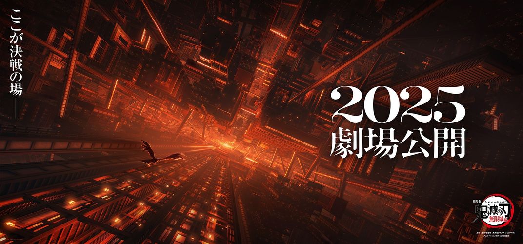 『劇場版「鬼滅の刃」無限城編』2025年公開決定！大迫力のティザービジュアル第2弾＆特報第2弾解禁