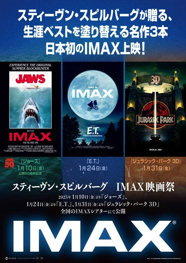 「スティーヴン・スピルバーグ　IMAX映画祭」が開催