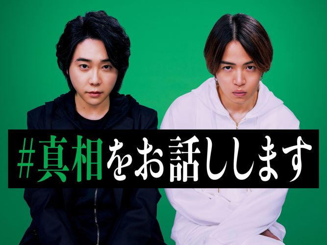 『真相をお話しします』大森元貴、菊池風磨W主演で映画化決定！謎だらけのスーパーティザービジュアル公開