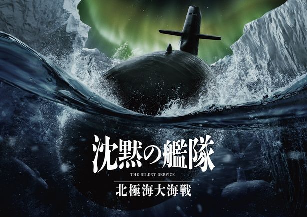 原作漫画随一のバトルシーン“北極海大海戦”を映画化した『沈黙の艦隊 北極海大海戦』