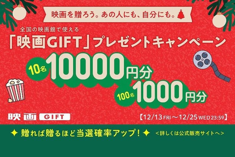 大切な人に映画を贈り、自分もプレゼントをもらえるチャンス！「映画GIFT」クリスマスキャンペーンが開始