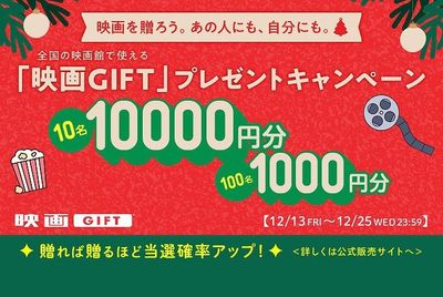 「映画GIFT」のクリスマスキャンペーンがスタート！