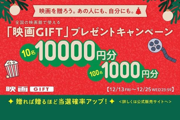 「映画GIFT」のクリスマスキャンペーンがスタート！