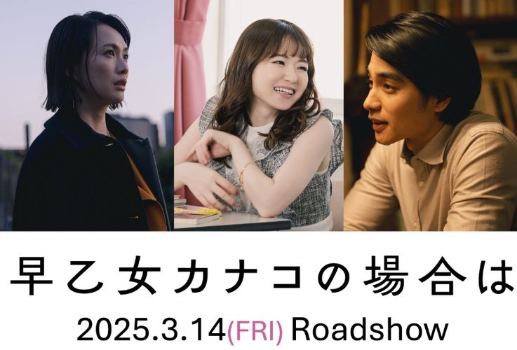 『早乙女カナコの場合は』2025年3月14日公開決定！山田杏奈、臼田あさ美、中村蒼の出演も発表に