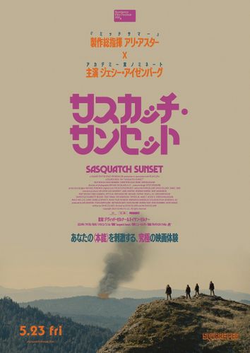 自由で壮大な衝撃作！アリ・アスター製作総指揮、ジェシー・アイゼンバーグ主演『サスカッチ・サンセット』公開決定