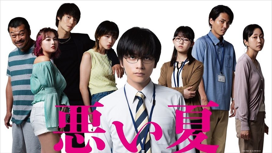 河合優実、伊藤万理華、窪田正孝ら出演決定！クズとワルしか出てこない『悪い夏』特報映像お披露目