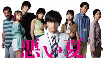 主演の北村匠海に加え、河合優実、伊藤万理華、窪田正孝らも出演する『悪い夏』