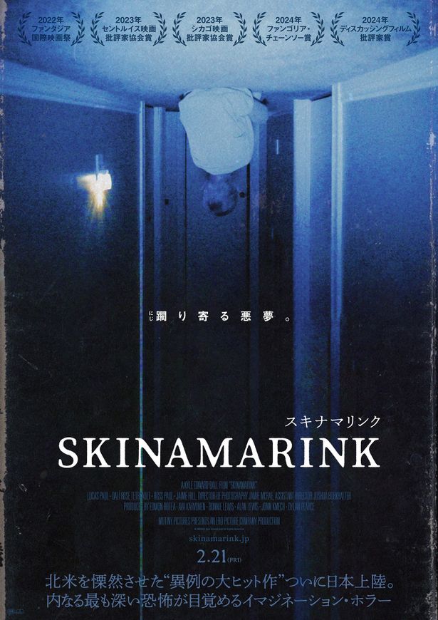 『SKINAMARINK／スキナマリンク』は2025年2月21日(金)公開