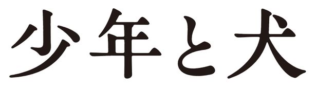 『少年と犬』は2025年3月20日(木・祝)公開！