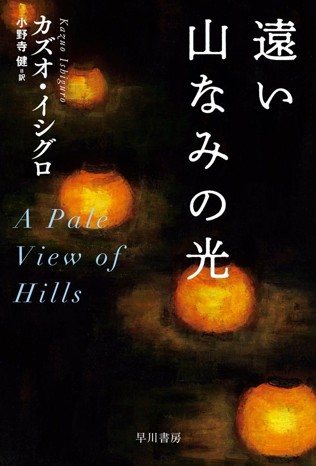 カズオ・イシグロの鮮烈なデビュー作「遠い山なみの光」