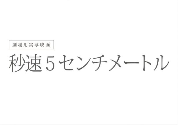 新海ワールドの原点、初の実写映画化