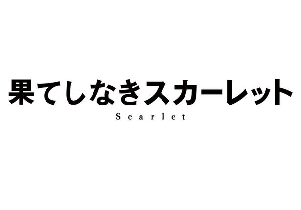 時空を超える、強き王女が誕生