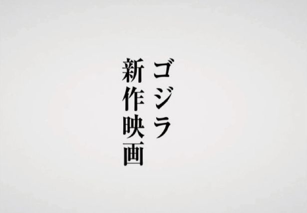 ゴジラ映画の最新作がやってくる！