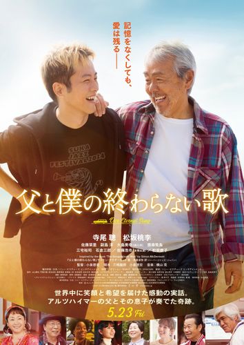 寺尾聰＆松坂桃李共演『父と僕の終わらない歌』2025年5月公開へ！実話に基づく父子の物語