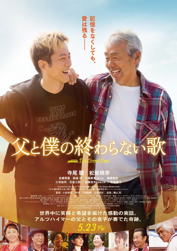 寺尾聡＆松坂桃李共演『父と僕の終わらない歌』2025年5月公開へ！