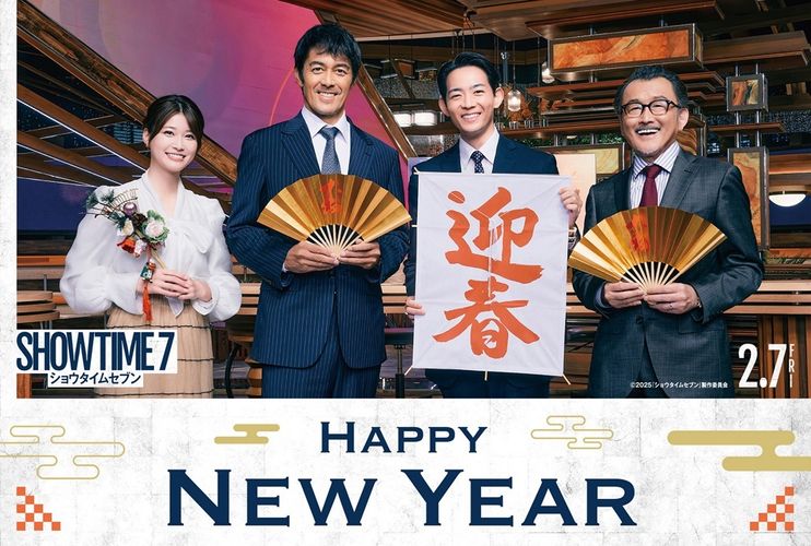 阿部寛たちの日本一危険な新年のご挨拶？『ショウタイムセブン』豪華キャスト陣によるお正月コメント