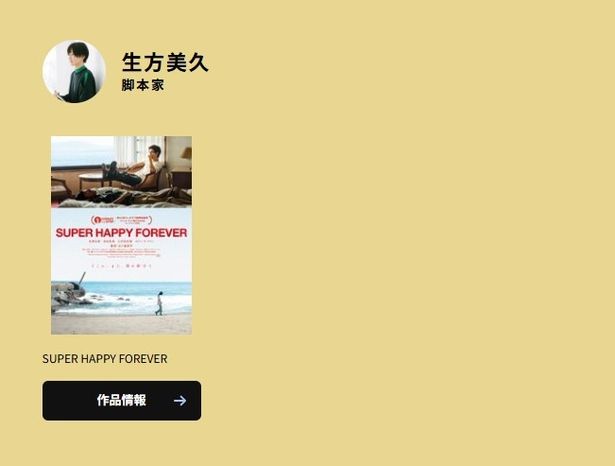 生方美久は『SUPER HAPPY FOREVER』に「没入して観ました」