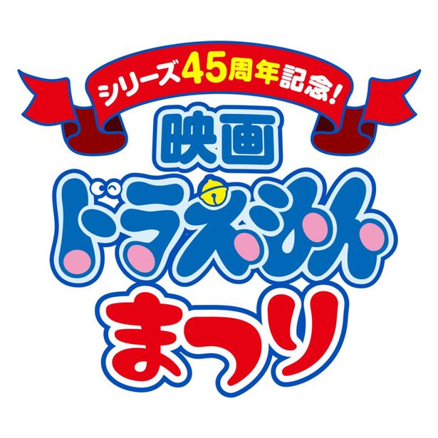 「映画ドラえもんまつり」は1月17日(金)からスタート！