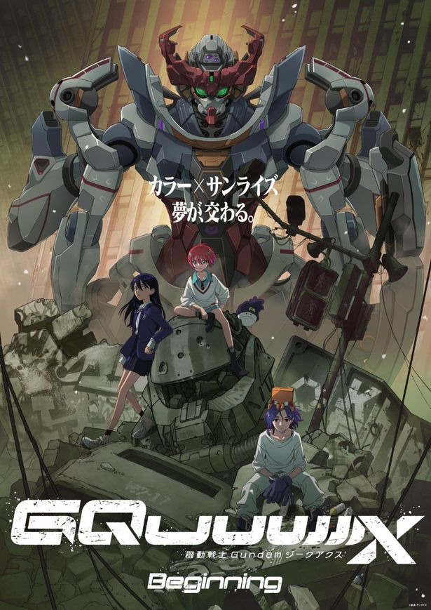 『機動戦士 Gundam GQuuuuuuX -Beginning-』は公開中！