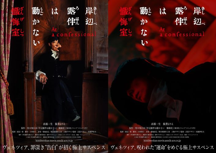 5月に公開決定！『岸辺露伴は動かない　懺悔室』邦画初の全編ヴェネツィアロケでシリーズの“原点”を描く