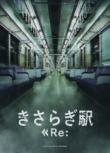 異世界駅をめぐる都市伝説ホラー『きさらぎ駅』の続編『きさらぎ駅 Re：』製作決定！主演は本田望結