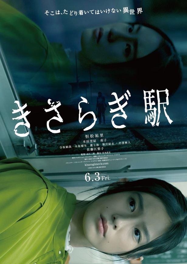 前作『きさらぎ駅』は恒松祐里が主演を務めた