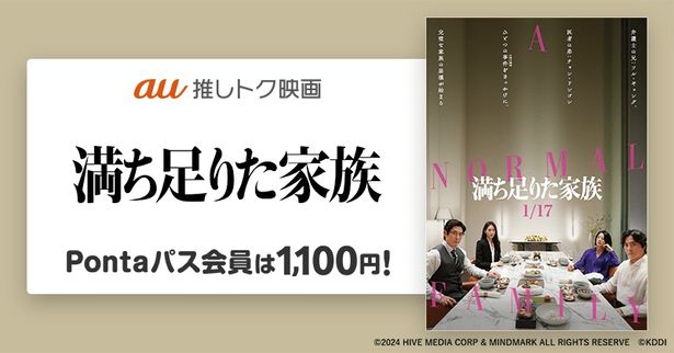 『満ち足りた家族』がau推しトク映画に！