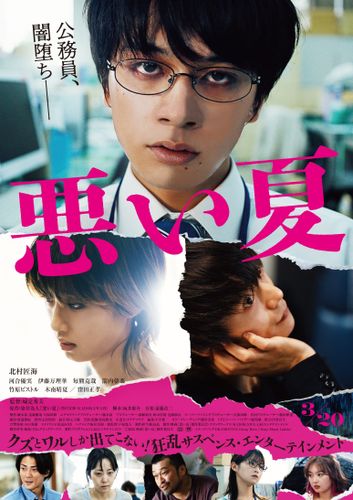 闇堕ち公務員の強烈な本ビジュアルも！『悪い夏』OKAMOTO'Sのイメージソングを収めた予告編