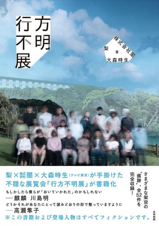 書籍化されることが決定した「行方不明展」