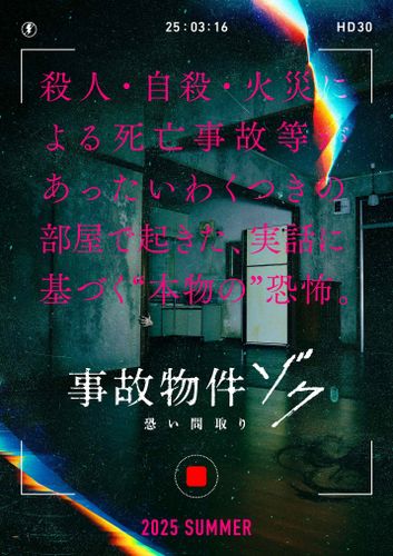 中田秀夫監督最新作『事故物件ゾク 恐い間取り』2025年夏公開決定！超特報映像も到着