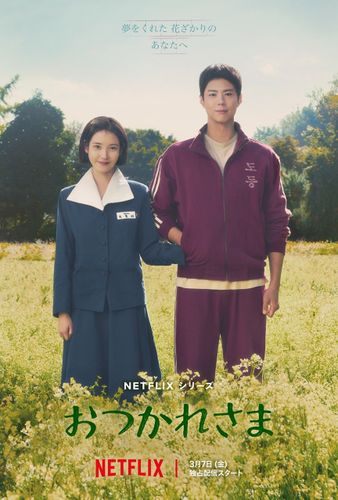 IU＆パク・ボゴムＷ主演！Netflixシリーズ「おつかれさま」配信決定、フレッシュで心ときめく初映像