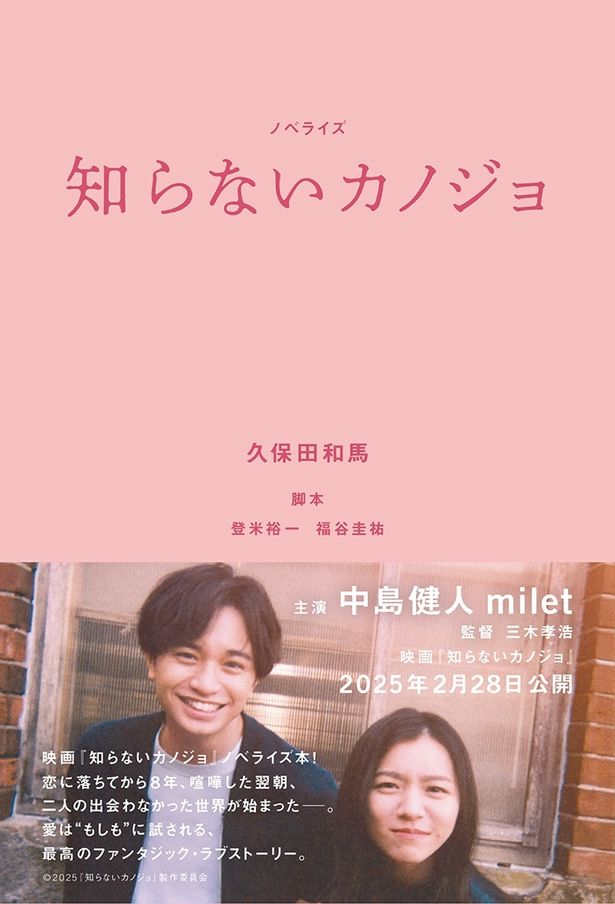 「ノベライズ 知らないカノジョ」は2月7日(金)発売、2月19日(水)電子書籍配信