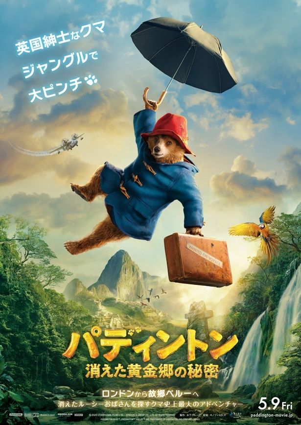 『パディントン 消えた黄金郷の秘密』ティザービジュアル