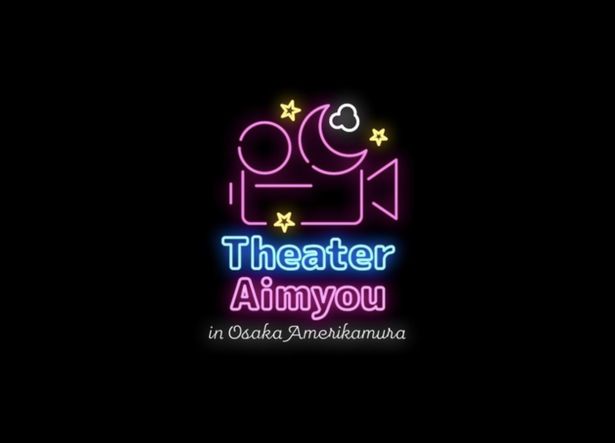 アメリカ村に5月開業を目指すTheater Aimyou